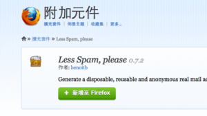 Less Spam, please 拋棄式信箱產生器，保護你的真實信箱不收到垃圾信（Firefox 附加元件）