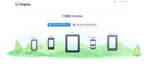 Dropbox專題:跨平台雲端硬碟,從電腦、行動裝置輕鬆存取檔案(二) 10 Dropbox專題:跨平台雲端硬碟,從電腦、行動裝置輕鬆存取檔案(二)
