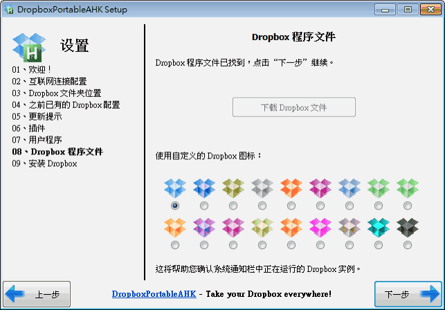 DropboxPortableAHK：Dropbox 免安裝版，支援多重帳號登入