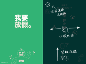 「我要放假」App 一手掌握最新最即時的停班停課資訊（iOS、Android）