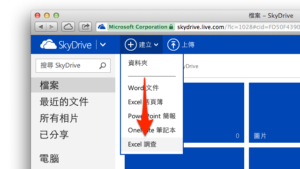 利用 SkyDrive 輕鬆建立 Excel 線上問卷調查 3 利用 SkyDrive 輕鬆建立 Excel 線上問卷調查