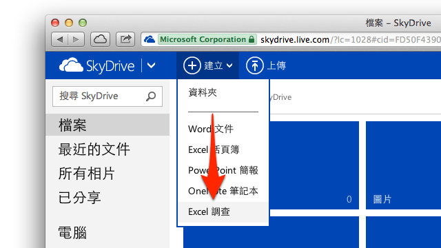 利用 SkyDrive 輕鬆建立 Excel 線上問卷調查