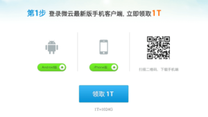 騰訊微雲 10 TB 永久容量免費送，iPhone、Android 用戶立即獲取