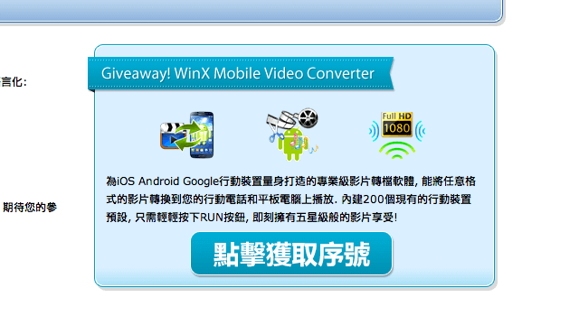 WinX Mobile Video Converter 手機、平板電腦轉檔軟體，限時免費下載