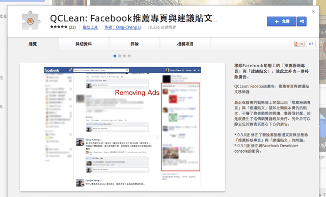 QCLean 移除 Facebook 臉書廣告、推薦專頁與建議貼文