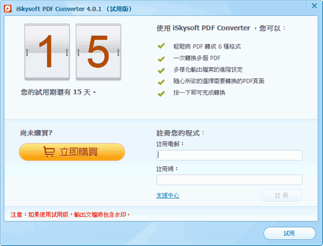 iSkysoft PDF Converter 超強 PDF 轉檔工具，中文版限時免費下載（支援 Windows、Mac）