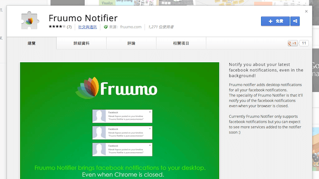 Fruumo Notifier 開啟 Facebook 桌面通知，即使沒有打開瀏覽器