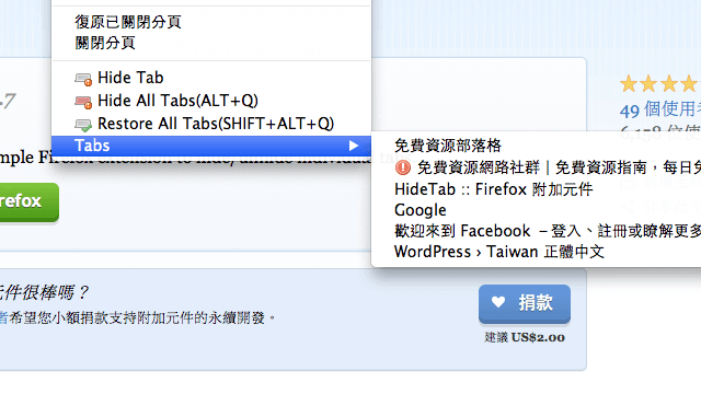 HideTab 一鍵快速隱藏瀏覽器分頁，備而不用的超實用功能（Firefox 附加元件）