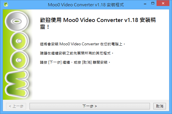 Moo0 Video Converter 影音轉換器，輕鬆把影片轉檔成其他格式