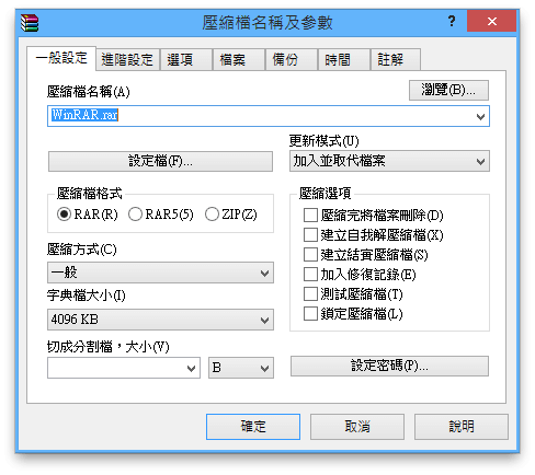 【只送不賣】Part 21: WinRAR 5.01 壓縮工具中文版，正版軟體免費送！