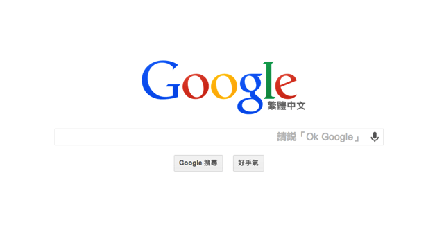 請說「Ok Google」，直接在瀏覽器上進行 Google 語音搜尋（Chrome 擴充功能）