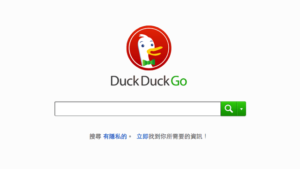 DuckDuckGo 注重隱私、不記錄使用者資訊的搜尋引擎