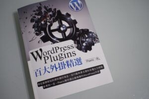 我的新書《WordPress Plugins 百大外掛精選》已經上市，轉貼就有機會免費帶回家！