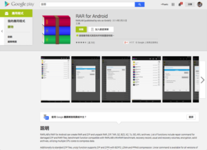RAR for Android━ WinRAR 推出免費 Android 版 App，可在手機壓縮、解壓縮檔案！