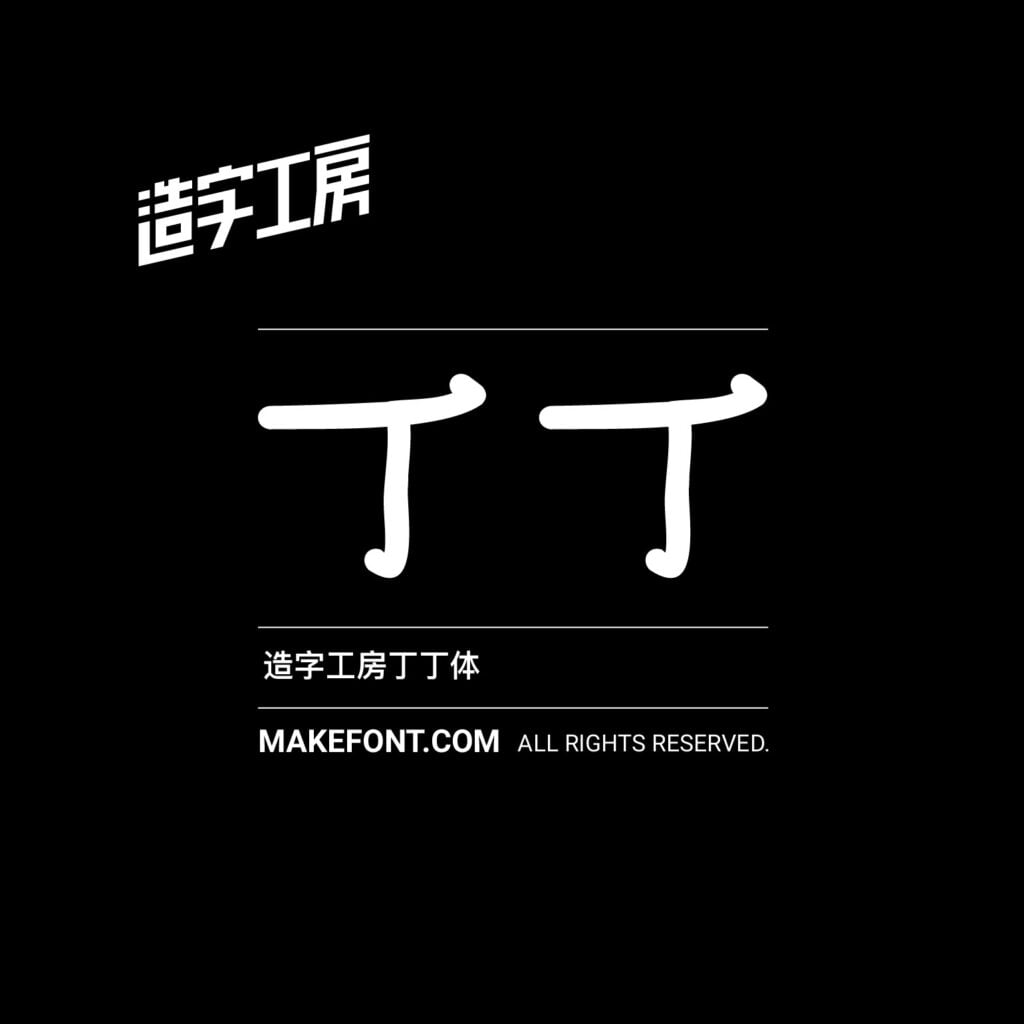 造字工房 257 款中文字體免費下載,2026 個人非商用授權圖文教學 16 造字工房 257 款中文字體免費下載,2026 個人非商用授權圖文教學