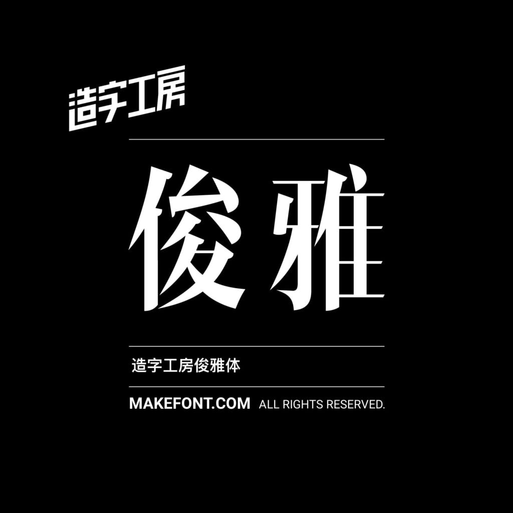 造字工房 257 款中文字體免費下載,2026 個人非商用授權圖文教學 14 造字工房 257 款中文字體免費下載,2026 個人非商用授權圖文教學