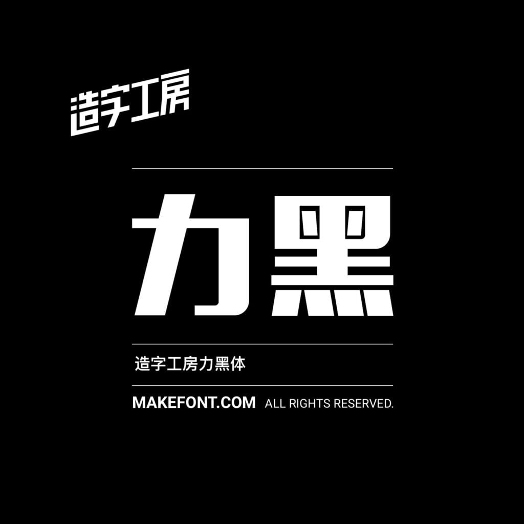 造字工房 257 款中文字體免費下載,2026 個人非商用授權圖文教學 4 造字工房 257 款中文字體免費下載,2026 個人非商用授權圖文教學
