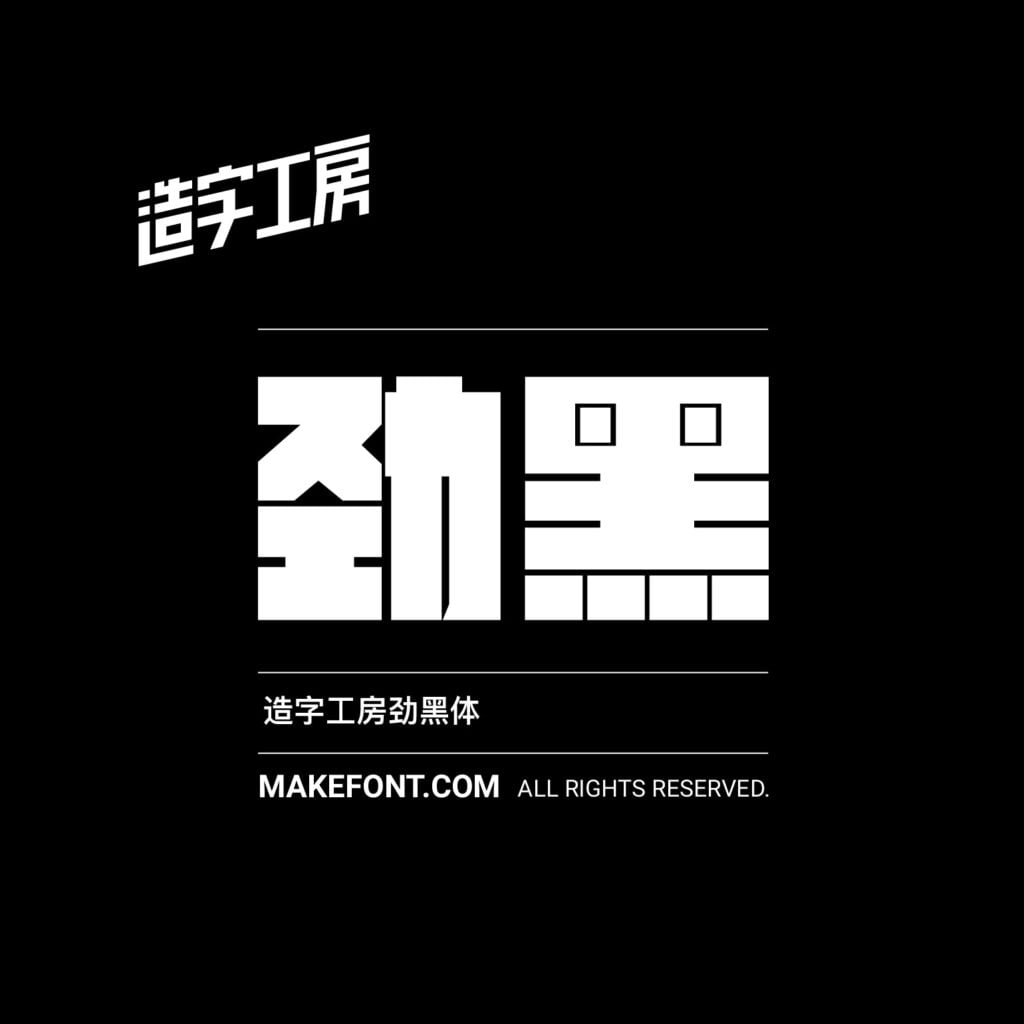 造字工房 257 款中文字體免費下載,2026 個人非商用授權圖文教學 8 造字工房 257 款中文字體免費下載,2026 個人非商用授權圖文教學