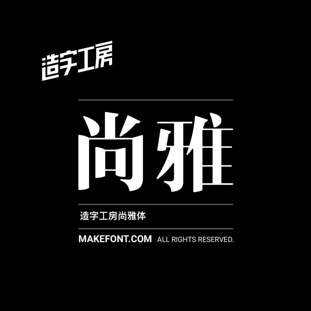 造字工房 257 款中文字體免費下載,2026 個人非商用授權圖文教學 15 造字工房 257 款中文字體免費下載,2026 個人非商用授權圖文教學