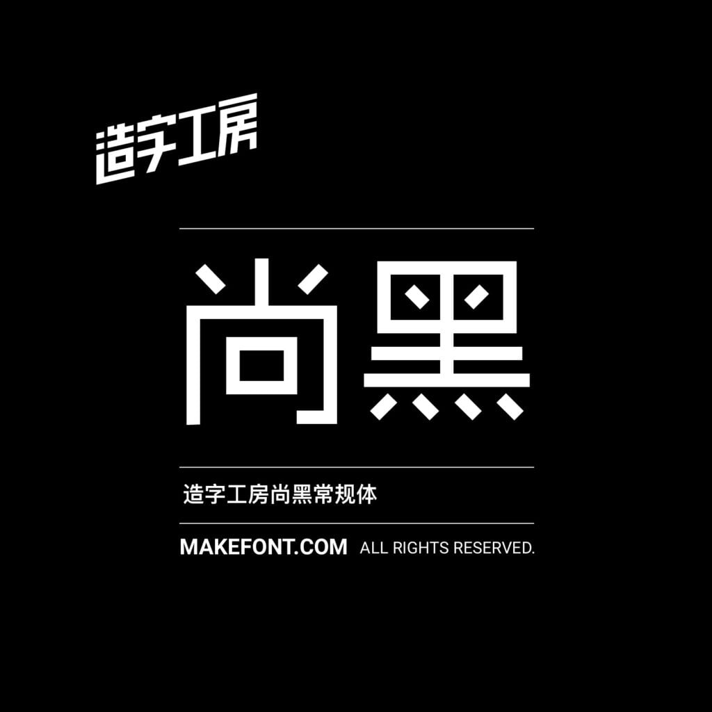 造字工房 257 款中文字體免費下載,2026 個人非商用授權圖文教學 12 造字工房 257 款中文字體免費下載,2026 個人非商用授權圖文教學