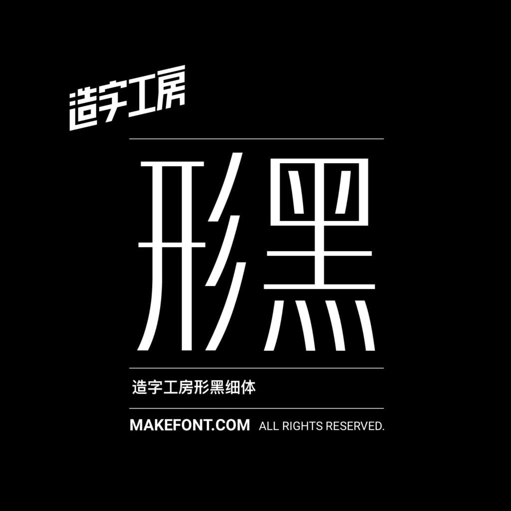 造字工房 257 款中文字體免費下載,2026 個人非商用授權圖文教學 3 造字工房 257 款中文字體免費下載,2026 個人非商用授權圖文教學