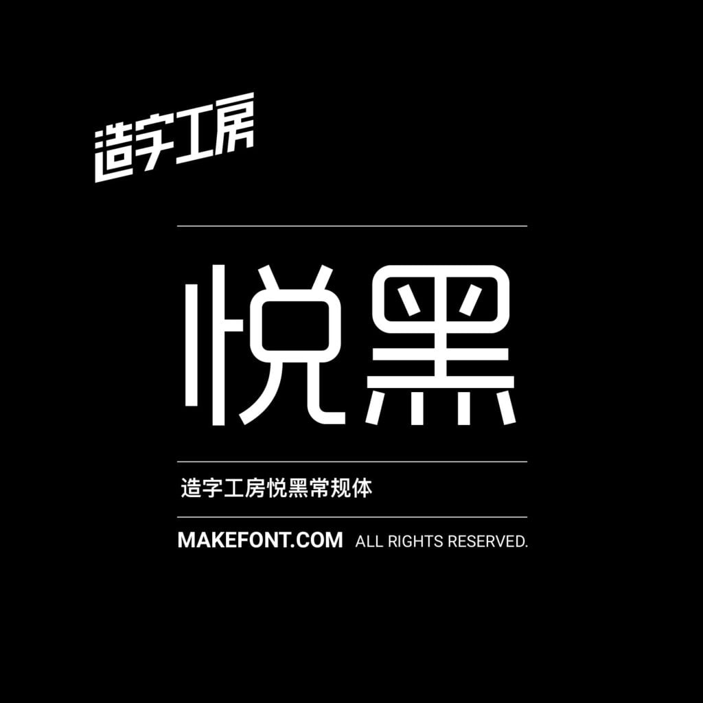 造字工房 257 款中文字體免費下載,2026 個人非商用授權圖文教學 11 造字工房 257 款中文字體免費下載,2026 個人非商用授權圖文教學