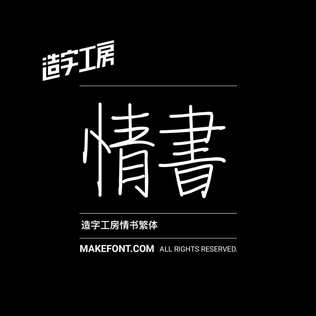 造字工房 257 款中文字體免費下載,2026 個人非商用授權圖文教學 6 造字工房 257 款中文字體免費下載,2026 個人非商用授權圖文教學
