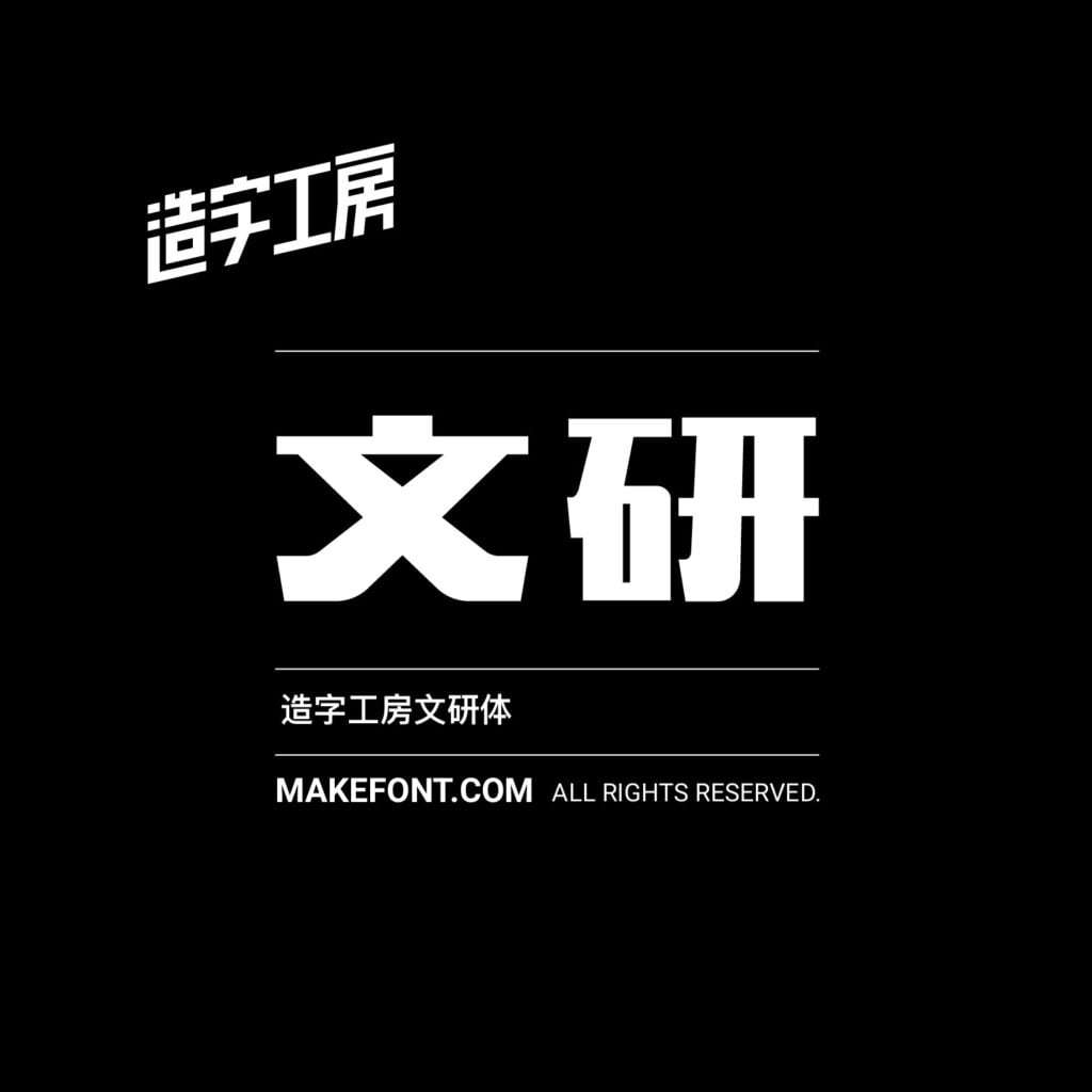 造字工房 257 款中文字體免費下載,2026 個人非商用授權圖文教學 1 造字工房 257 款中文字體免費下載,2026 個人非商用授權圖文教學
