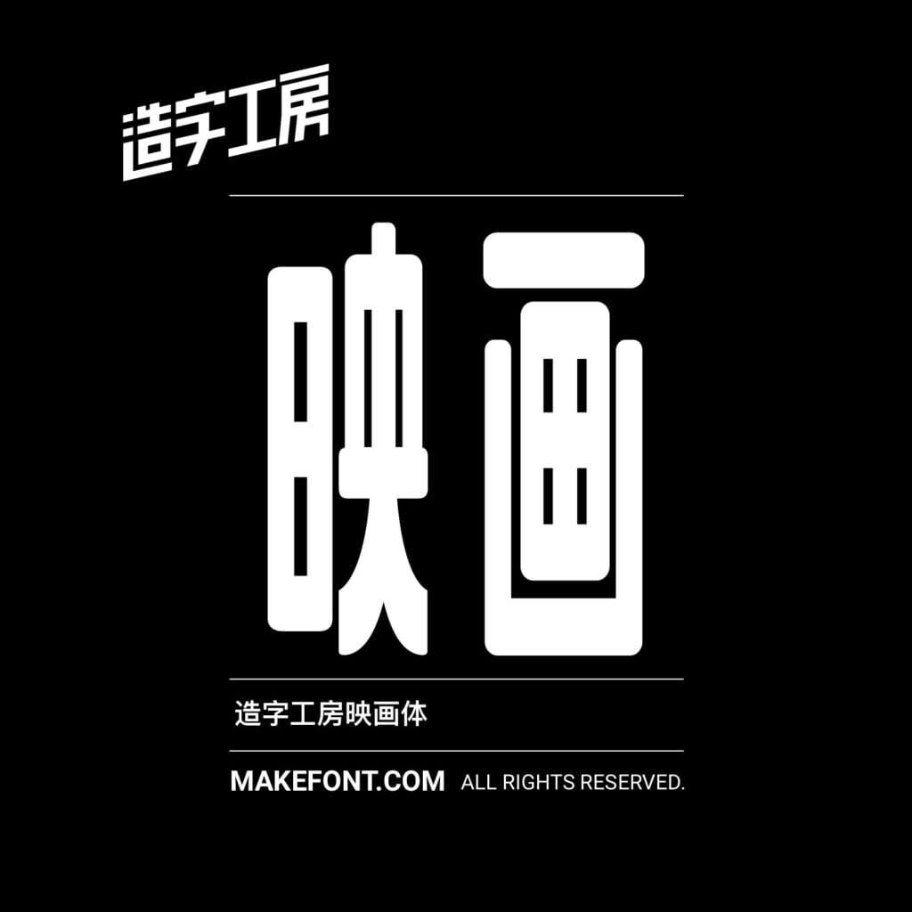 造字工房 257 款中文字體免費下載,2026 個人非商用授權圖文教學 5 造字工房 257 款中文字體免費下載,2026 個人非商用授權圖文教學