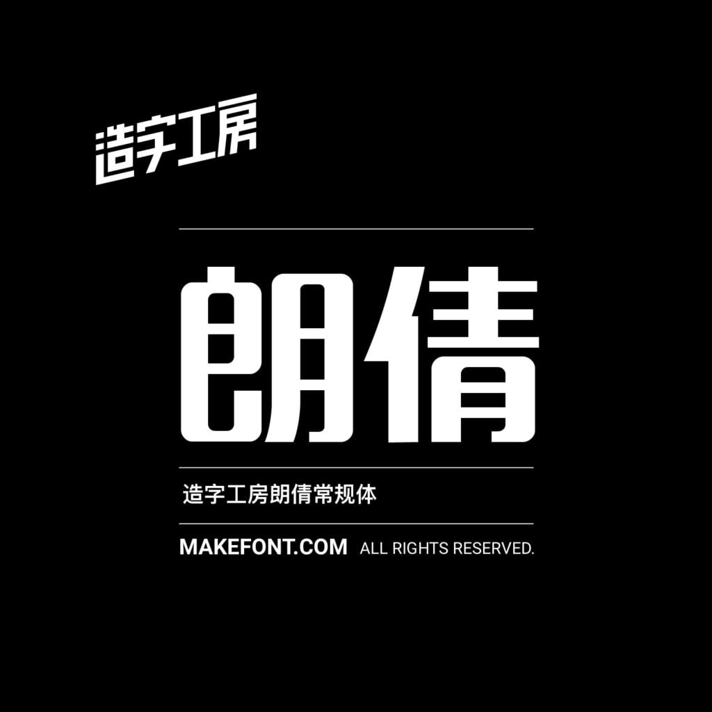 造字工房 257 款中文字體免費下載,2026 個人非商用授權圖文教學 2 造字工房 257 款中文字體免費下載,2026 個人非商用授權圖文教學