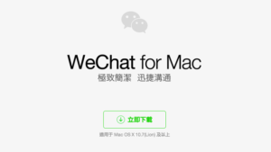 免費下載微信 WeChat for Mac 應用程式，聊天傳訊更快、更迅速