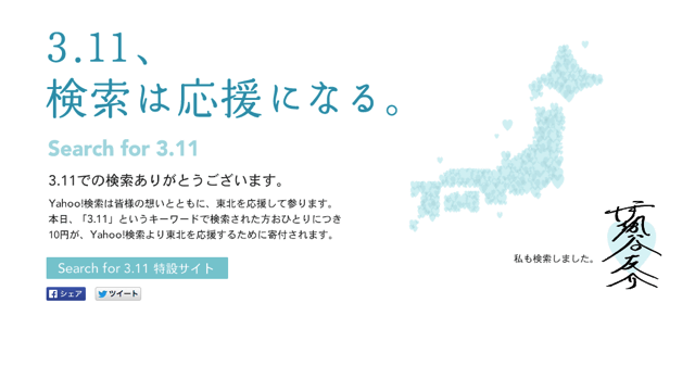 日本 311 地震三周年，開啟日本 Yahoo! 搜尋「3.11」一同響應鍵盤賑災