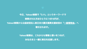 311 地震三周年，開啟日本 Yahoo! 搜尋「3.11」一同響應鍵盤賑災