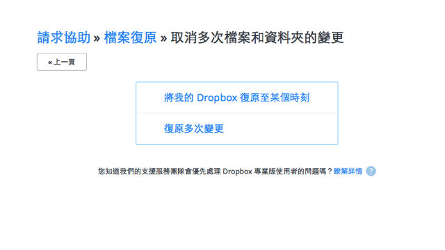 Dropbox 檔案不見了！如何聯絡支援團隊把刪除的檔案復原，或還原至某個時間？