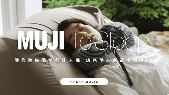 MUJI to Sleep 無印良品推幫助睡眠的手機 App