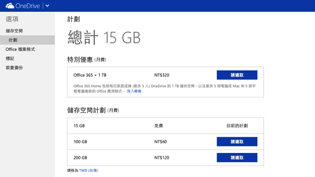 OneDrive 容量提升至 15 GB，Office 365 用戶可獲得 1 TB 儲存空間