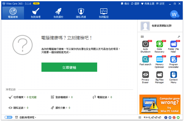 【只送不賣】Part 22: Wise Care 365 Pro 3.1.6 系統最佳化工具，中文版限時免費下載！