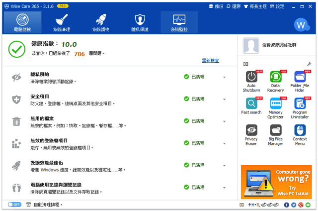 【只送不賣】Part 22: Wise Care 365 Pro 3.1.6 系統最佳化工具，中文版限時免費下載！