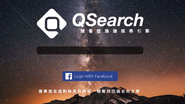 QSearch 臉書塗鴉牆搜尋引擎，快速找回過去的文章