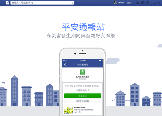 Facebook 推出「平安通報站」，災害發生時雲端報平安