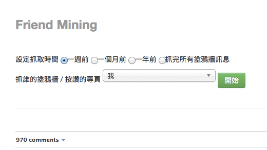 使用 FriendMining，找出與你沒有互動的臉書好友