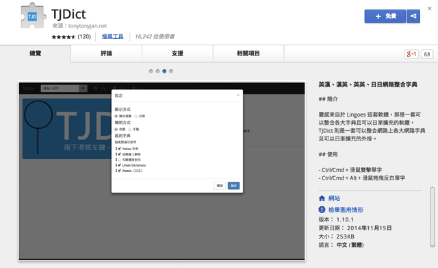 TJDict 集合英漢、漢英，六種網路字典ㄧ起找查（Chrome 擴充功能）