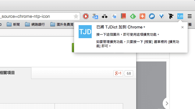 TJDict 集合英漢、漢英，六種網路字典ㄧ起找查（Chrome 擴充功能）