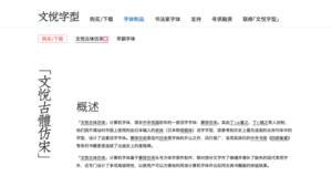 繁體中文字體「文悅古體仿宋」免費下載！