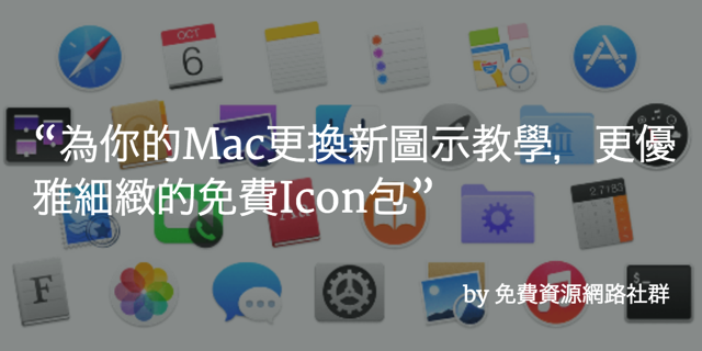 Glacier 為你的 Mac 更換新圖示教學，更優雅細緻的免費 Icon 包（程式、資料夾）