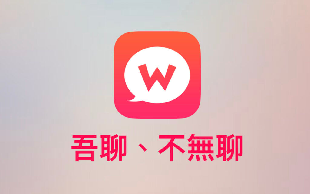 WooTalk 吾聊:線上隨機、匿名聊天對話,繼 Liveany 之後另一選擇 WooTalk 吾聊:免註冊線上匿名隨機聊天服務
