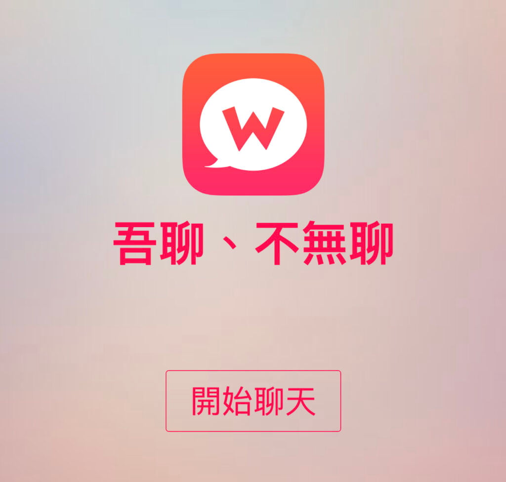 2015-03-22_1520.png WooTalk 吾聊:免註冊線上匿名隨機聊天服務