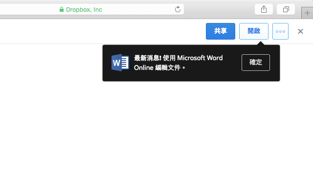 在 Dropbox 裡直接開啟編輯 Office 文件，無須下載安裝 Office 軟體