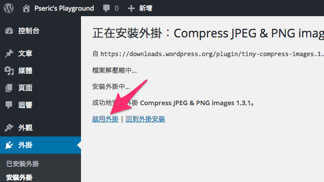 TinyPNG 推出 WordPress 圖片壓縮外掛，上傳後自動壓縮、最佳化（Compress JPEG & PNG images）