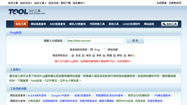 線上超級Ping 檢測工具，從中國大陸各省分測試網站連線速度（可檢查 